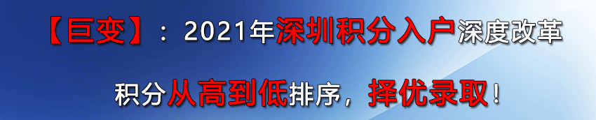 深圳積分入戶請(qǐng)聯(lián)系我們