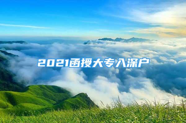 2021函授大專入深戶