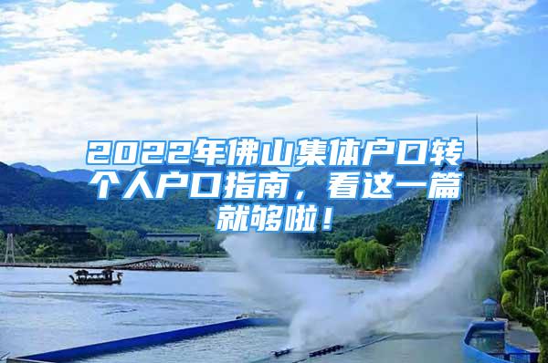 2022年佛山集體戶口轉個人戶口指南，看這一篇就夠啦！