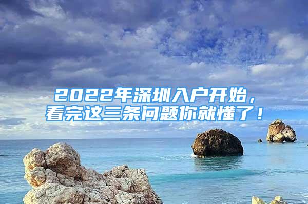 2022年深圳入戶開始，看完這三條問題你就懂了！