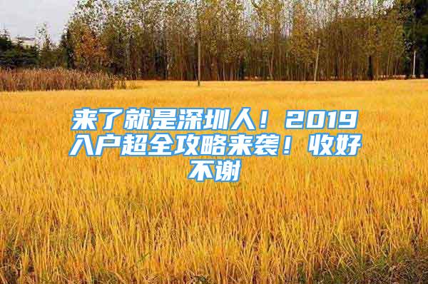 來(lái)了就是深圳人！2019入戶(hù)超全攻略來(lái)襲！收好不謝