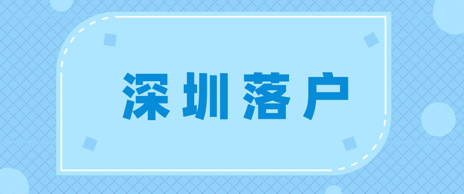 2022年深圳入戶需要注意這些問題！