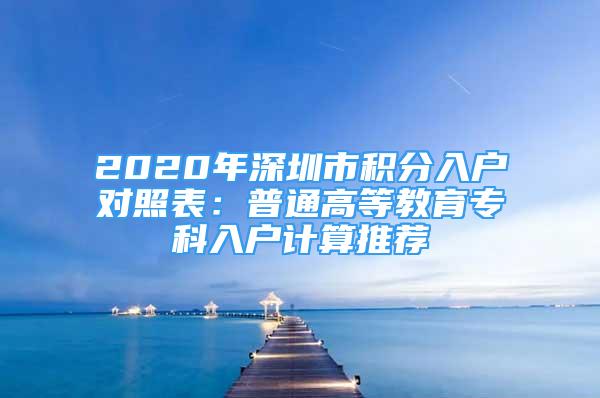 2020年深圳市積分入戶對照表：普通高等教育?？迫霊粲嬎阃扑]