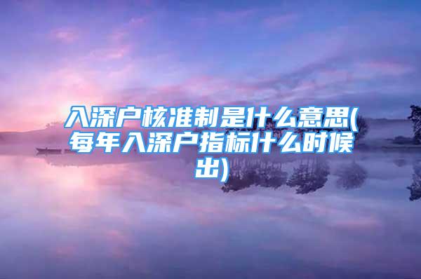 入深戶核準制是什么意思(每年入深戶指標什么時候出)