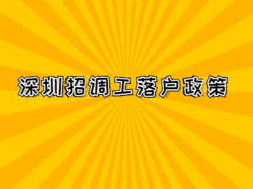 2022年深圳落戶招調(diào)工政策你是不是傻傻分不清?