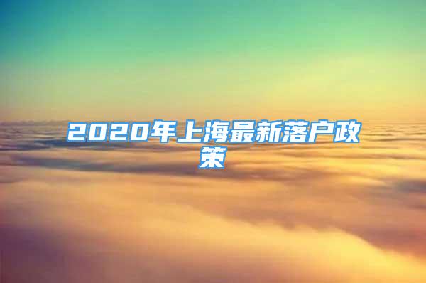 2020年上海最新落戶政策