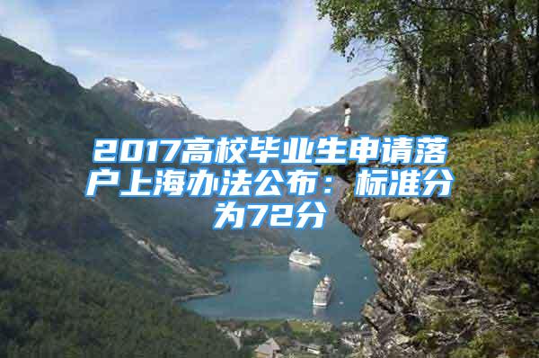 2017高校畢業(yè)生申請落戶上海辦法公布：標(biāo)準(zhǔn)分為72分