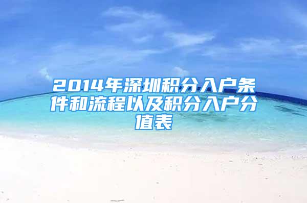 2014年深圳積分入戶條件和流程以及積分入戶分值表