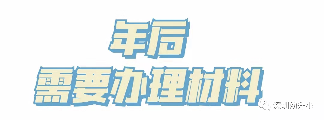 再不準(zhǔn)備就晚了！2022深圳入學(xué)家長(zhǎng)，「年前年后」這些材料別漏了