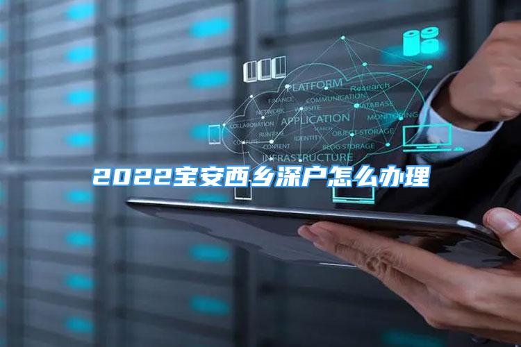 2022寶安西鄉(xiāng)深戶怎么辦理