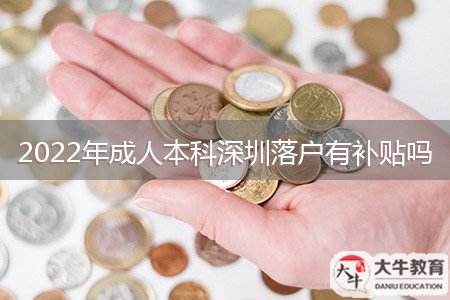 2022年成人本科深圳落戶有補貼嗎