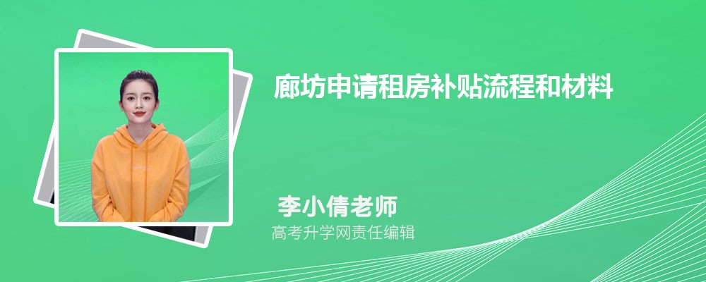 廊坊申請租房補(bǔ)貼流程和材料最新政策規(guī)定