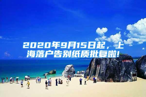 2020年9月15日起，上海落戶告別紙質(zhì)批復(fù)啦!