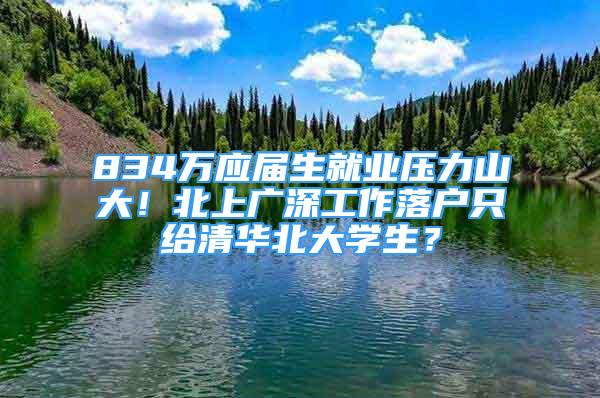 834萬應(yīng)屆生就業(yè)壓力山大！北上廣深工作落戶只給清華北大學(xué)生？