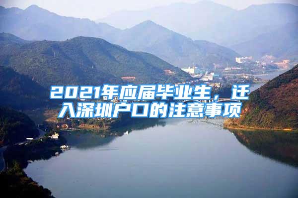 2021年應屆畢業(yè)生，遷入深圳戶口的注意事項