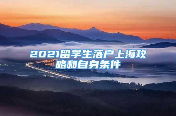 2021留學生落戶上海攻略和自身條件