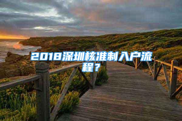 2018深圳核準(zhǔn)制入戶流程？