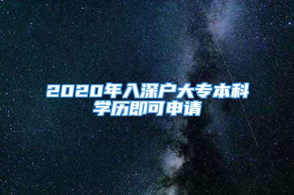 2020年入深戶大專本科學歷即可申請