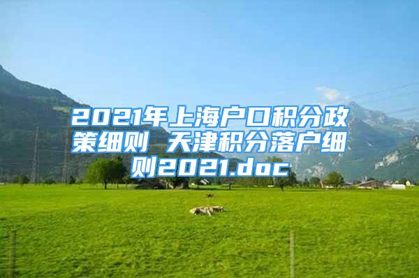 2021年上海戶口積分政策細(xì)則 天津積分落戶細(xì)則2021.doc