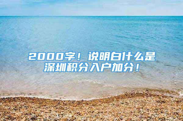 2000字！說明白什么是深圳積分入戶加分！