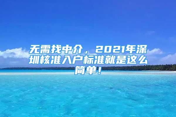 無需找中介，2021年深圳核準(zhǔn)入戶標(biāo)準(zhǔn)就是這么簡單！