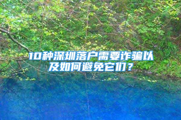 10種深圳落戶需要詐騙以及如何避免它們？