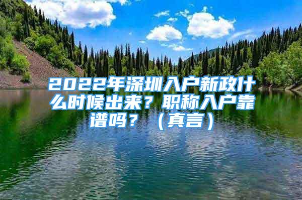 2022年深圳入戶新政什么時(shí)候出來(lái)？職稱入戶靠譜嗎？（真言）