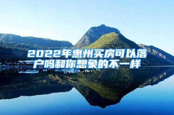 2022年惠州買(mǎi)房可以落戶(hù)嗎和你想象的不一樣