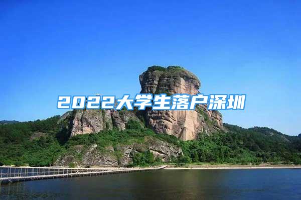 2022大學(xué)生落戶深圳