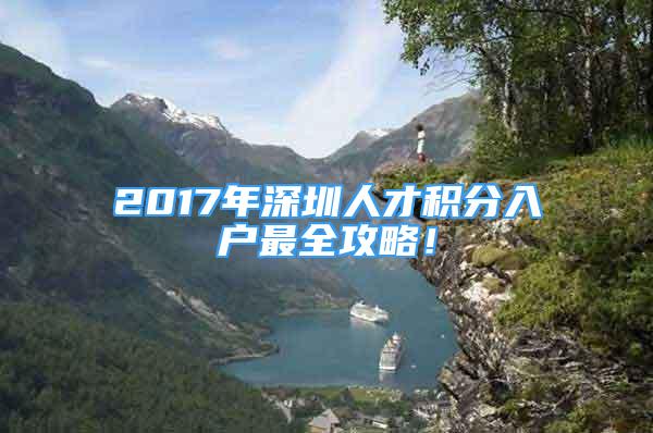 2017年深圳人才積分入戶最全攻略！