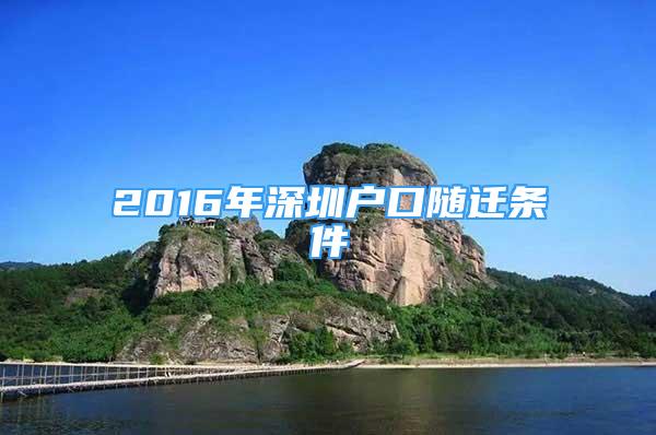 2016年深圳戶口隨遷條件