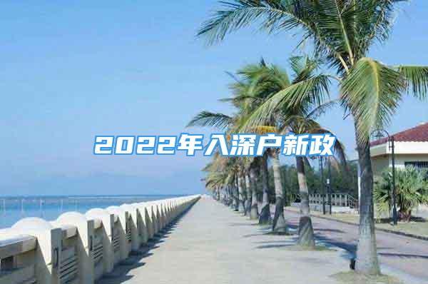 2022年入深戶新政