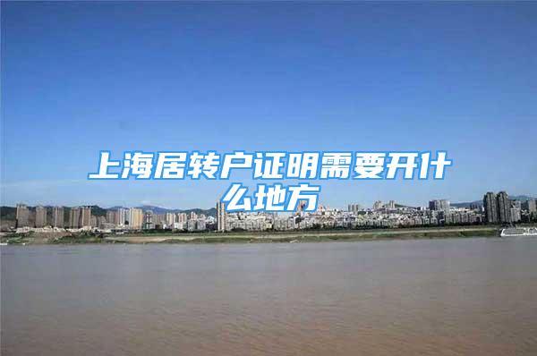 上海居轉(zhuǎn)戶證明需要開什么地方