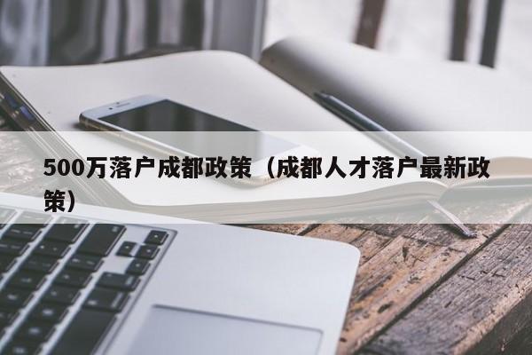 00萬左邊落戶成都右邊政策（成都人才落戶最新政策）"