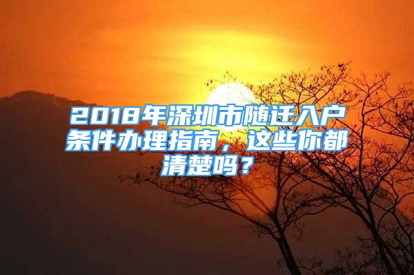 2018年深圳市隨遷入戶條件辦理指南，這些你都清楚嗎？