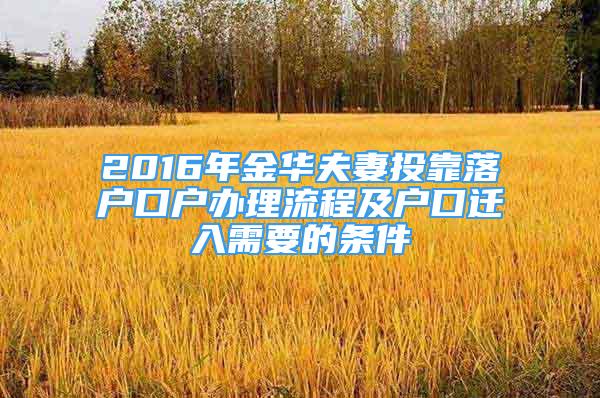 2016年金華夫妻投靠落戶口戶辦理流程及戶口遷入需要的條件