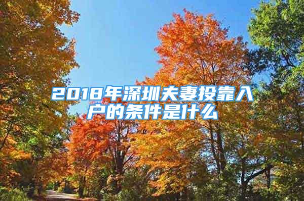 2018年深圳夫妻投靠入戶的條件是什么