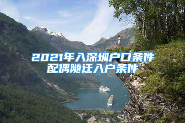 2021年入深圳戶口條件配偶隨遷入戶條件