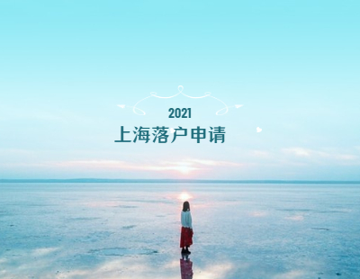 2021年上海落戶申請條件與申報材料