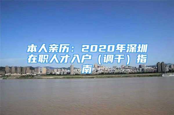 本人親歷：2020年深圳在職人才入戶（調干）指南