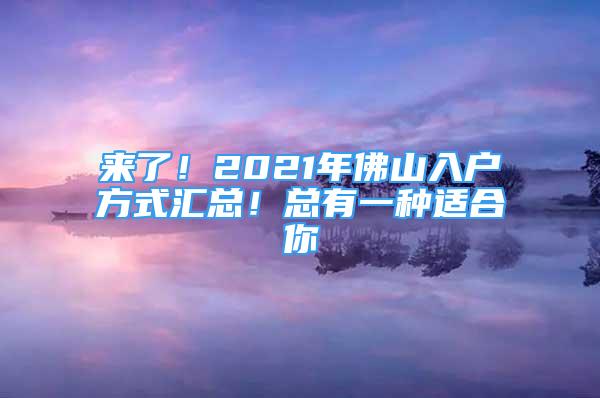 來(lái)了！2021年佛山入戶方式匯總！總有一種適合你