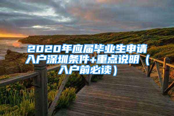 2020年應(yīng)屆畢業(yè)生申請(qǐng)入戶深圳條件+重點(diǎn)說(shuō)明（入戶前必讀）