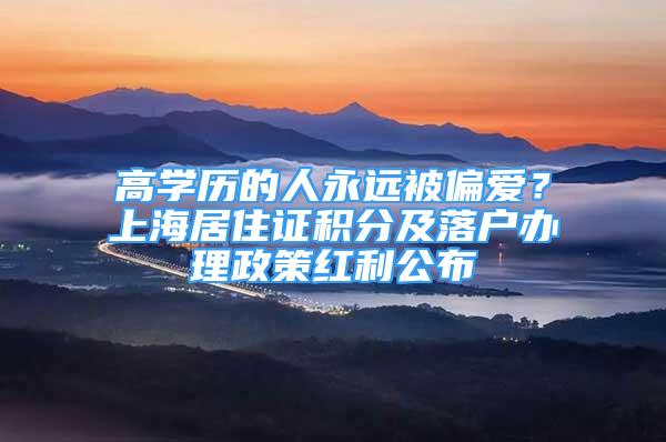 高學歷的人永遠被偏愛？上海居住證積分及落戶辦理政策紅利公布