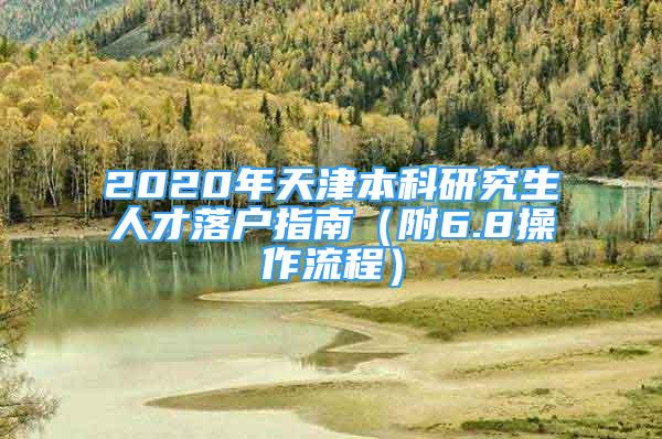 2020年天津本科研究生人才落戶指南（附6.8操作流程）