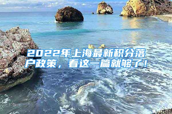 2022年上海最新積分落戶政策，看這一篇就夠了！