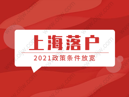 2021年上海落戶靜安區(qū)政策條件放寬