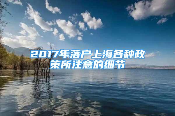 2017年落戶上海各種政策所注意的細節(jié)