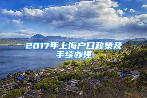 2017年上海戶口政策及手續(xù)辦理