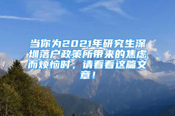 當你為2021年研究生深圳落戶政策所帶來的焦慮而煩惱時，請看看這篇文章！