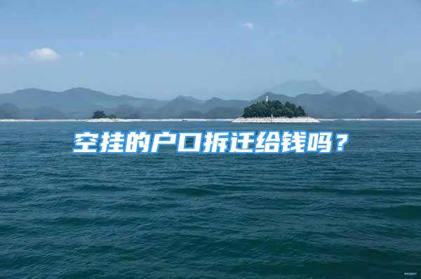 空掛的戶口拆遷給錢嗎？